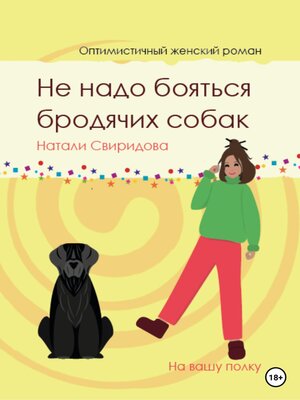 cover image of Не надо бояться бродячих собак
